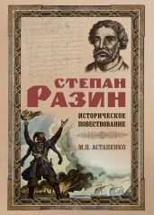 Степан Разин. Историческое повествование - Астапенко Михаил