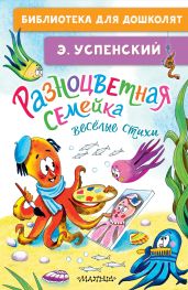 Разноцветная семейка. Весёлые стихи - Успенский Эдуард Николаевич