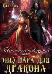 Истинное наказание, или (не) Пара для Дракона - Славина Элен