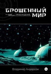 Брошенный мир: Пробуждение (книга первая) - Андерсон Владимир