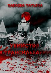 Убийство в Трансильвании - Павлова Татьяна