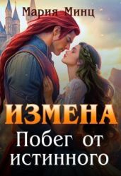 Измена. Побег от истинного - Минц Мария