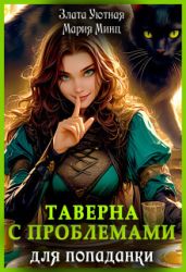 Таверна с проблемами для попаданки - Минц Мария, Уютная Злата