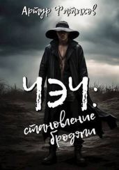 Чэч: Становление бродяги - Фатыхов Артур