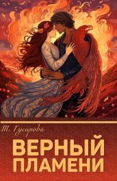 Верный пламени - Gusarova