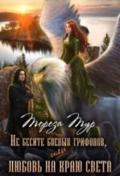 Не бесите боевых грифонов, или любовь на краю света - Тур Тереза