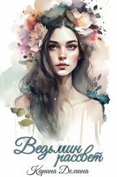 Ведьмин рассвет - Демина Карина