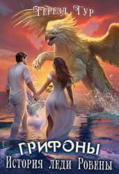 Грифоны. История леди Ровены - Тур Тереза