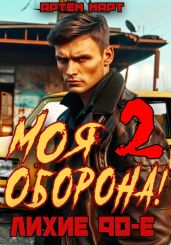 Моя Оборона! Лихие 90-е. Том 2 - Март Артём