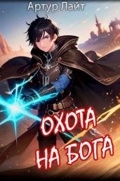 Охота на Бога. Книга 2