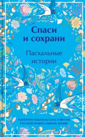 Спаси и сохрани. Пасхальные истории - Чарская Лидия Алексеевна