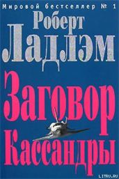 Заговор Кассандры - Ладлэм Роберт, Шелби Филип