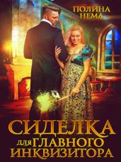 Сиделка для главного инквизитора - Нема Полина