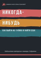 Саммари книги Елены Резановой «Никогда-нибудь. Как выйти из тупика и найти себя» - Суворова Полина
