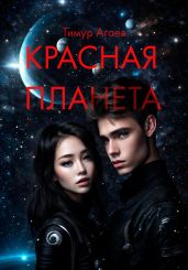Красная планета - Агаев Тимур