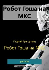 Робот Гоша на МКС - Григорьянц Георгий Рубенович