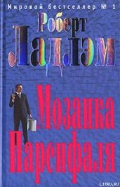 Мозаика Парсифаля - Ладлэм Роберт