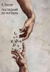 Последний из Могикан - Рыхлов Виталий Викторович