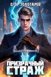 Призрачный страж - Золотарев Егор