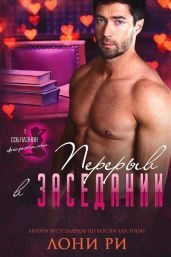 Перерыв в заседании - Ри Лони