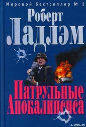 Патрульные Апокалипсиса - Ладлэм Роберт