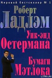 Уик-энд Остермана