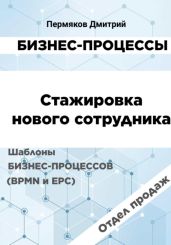 Бизнес-процессы. Стажировка нового сотрудника. Шаблоны бизнес-процессов (BPMN и EPC). Отдел продаж - Пермяков Дмитрий