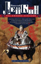 Под южными небесами. Юмористическое описание поездки супругов Николая Ивановича и Глафиры Семеновны Ивановых в Биарриц и Мадрид - Лейкин Николай Александрович