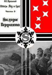 Сквозь лёд и снег. Часть VI. Наследие Вермахта - Архипов Алексей Викторович