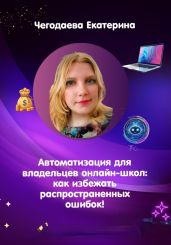Автоматизация для владельцев онлайн-школ: как избежать распространенных ошибок! - Чегодаева Екатерина