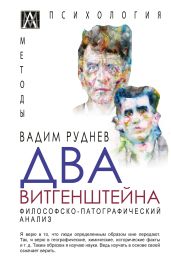 Два Витгенштейна. Философско-патографический анализ - Руднев Вадим