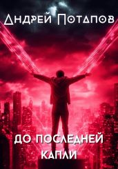 До последней капли - Потапов Андрей