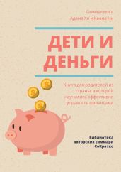 Саммари книги Адама Хо, Кеона Чи «Дети и деньги. Книга для родителей из страны, в которой научились эффективно управлять финансами» - Суворова Полина