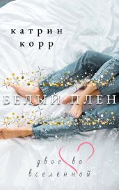 Белый плен. Двое во вселенной - Корр Катрин