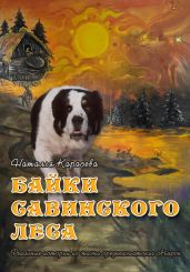 Байки Савинского леса - Карасёва Наталья