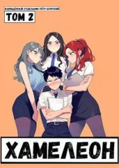 Наемник переродился на планете женщин! Или кратко: Хамелеон. Том 2 - Извращённый отшельник, Боярский Пётр