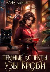 Темные Аспекты. Узы Крови - Данберг Дана