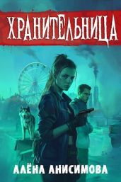 Хранительница - Анисимова Алёна