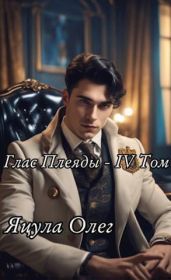 Глас Плеяды – IV Том - Яцула Олег