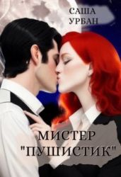 Мистер "Пушистик" - Урбан Саша