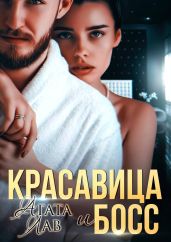 Красавица и Босс - Лав Агата