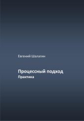 Процессный подход. Практика - Шалагин Евгений