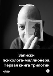 Записки психолога-миллионера. Первая книга трилогии - Смирнов Василий А.