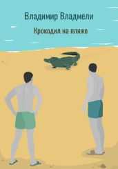 Крокодил на пляже - Владмели Владимир