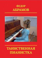 Таинственная пианистка - Абрамов Федор Александрович