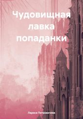 Чудовищная лавка попаданки - Петровичева Лариса