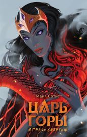 Царь горы. Игра со смертью - Сотис Майя