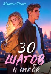 30 шагов к тебе - Фелис Мариан