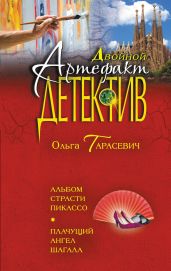 Альбом страсти Пикассо. Плачущий ангел Шагала - Тарасевич Ольга Ивановна