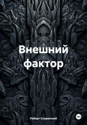 Внешний фактор - Сперанский Роберт